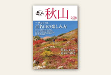 岳人別冊『秋山2018』