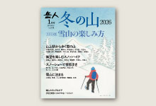 岳人2026年1月号 No.943