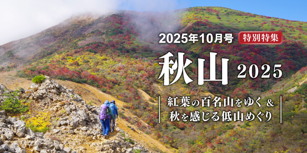 最新号について｜山岳雑誌『岳人』｜“岳（やま）”を愛するすべて