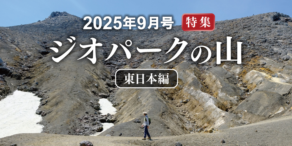 最新号について｜山岳雑誌『岳人』｜“岳（やま）”を愛するすべて