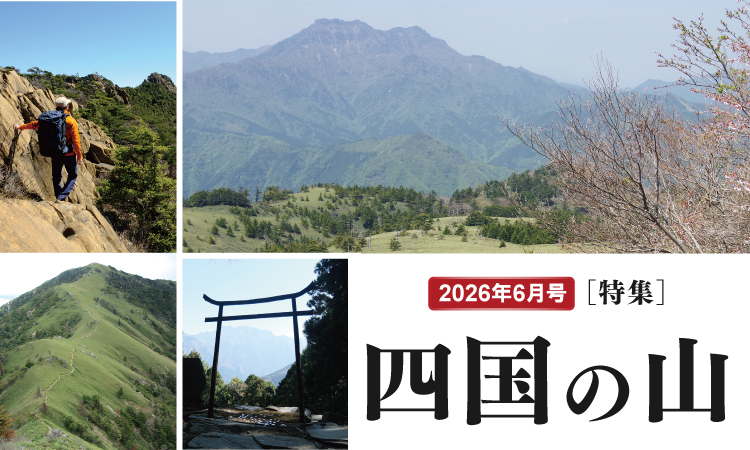 最新号について｜山岳雑誌『岳人』｜“岳（やま）”を愛するすべての人へ