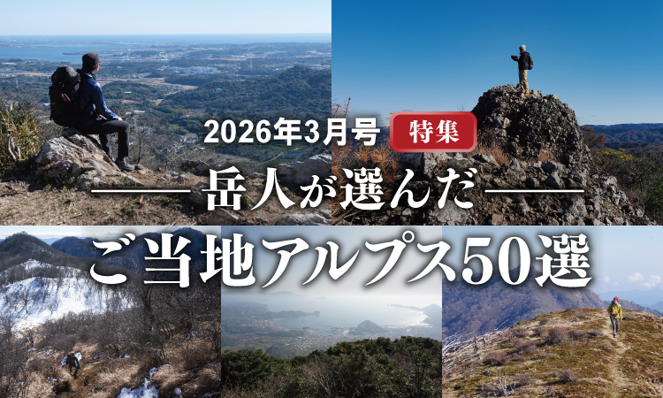 最新号について｜山岳雑誌『岳人』｜“岳（やま）”を愛するすべての人へ