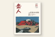 岳人2017年11月号 No.845