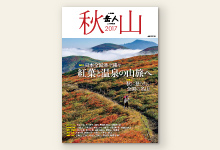岳人別冊『秋山2017』