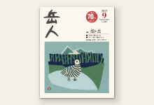 岳人2017年9月号 No.843