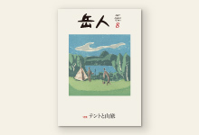 岳人2017年8月号 No.842