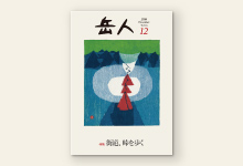 岳人2016年12月号 No.834