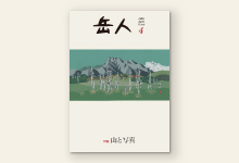 岳人2016年4月号 No.826
