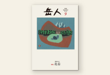 岳人2016年9月号 No.831