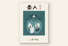 岳人2016年8月号 No.830
