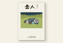 岳人2016年7月号 No.829