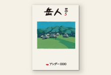 岳人2016年5月号 No.827