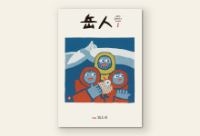 岳人2015年1月号 No.811
