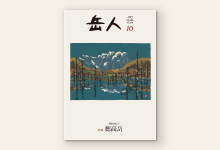 岳人2015年10月号 No.820