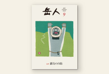 岳人2015年9月号 No.819