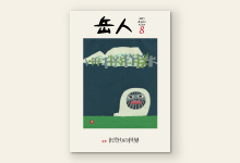 岳人2015年8月号 No.818