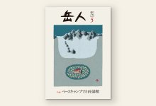 岳人2015年5月号 No.815