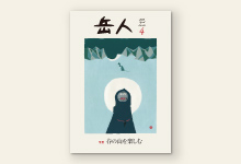 岳人2015年4月号 No.814