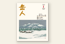 岳人2018年1月号 No.847