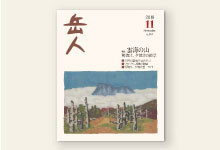 岳人2018年11月号 No.857