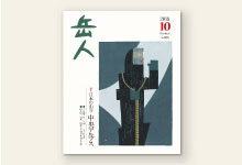 岳人2018年10月号 No.856
