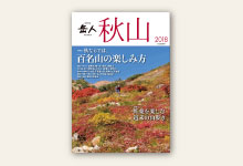 全商品オープニング価格 特別価格】 岳人別冊 k11-090 夏山 中日