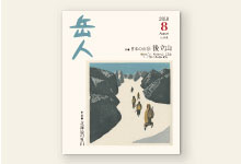 岳人2018年8月号 No.854