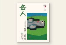 岳人2018年7月号 No.853