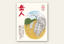 岳人2019年12月号 No.870