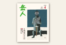 岳人2019年4月号 No.862