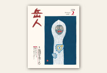 岳人2019年2月号 No.860