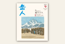 岳人2019年9月号 No.867