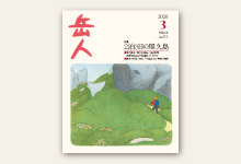 岳人2020年3月号 No.873