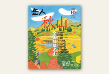岳人2020年10月号 No/880