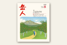 岳人2020年8月号 No/878