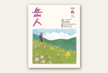 岳人2020年6月号 No.876