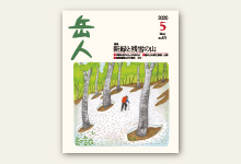 岳人2020年5月号 No.875