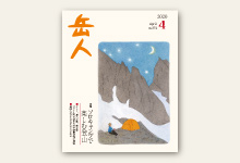 岳人2020年4月号 No.874