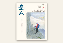 岳人2021年12月号 No.894