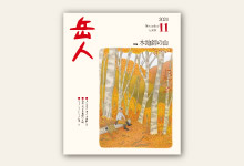 岳人2021年11月号 No.893
