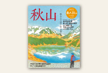 岳人2021年10月号 No.892