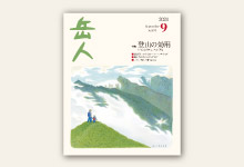 岳人2021年9月号 No.891