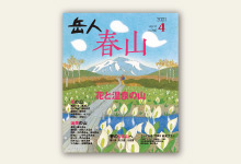 岳人2021年4月号 No.886