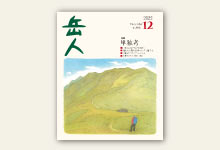 岳人2022年12月号 No.906