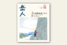 岳人2022年11月号 No.905