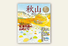 岳人2022年10月号 No.904