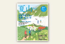 岳人2022年7月号 No.901