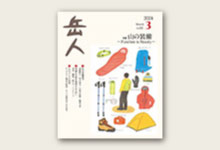 岳人2024年3月号 No.921