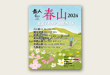 岳人2024年4月号 No.922