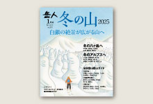 岳人2025年1月号 No.931